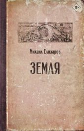 Земля (часть 1)