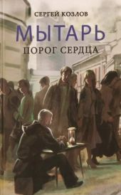 Мытарь. Порог сердца