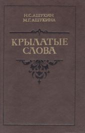 Крылатые слова
