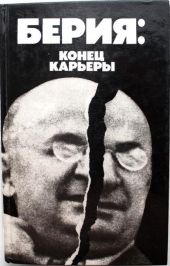 Берия: конец карьеры