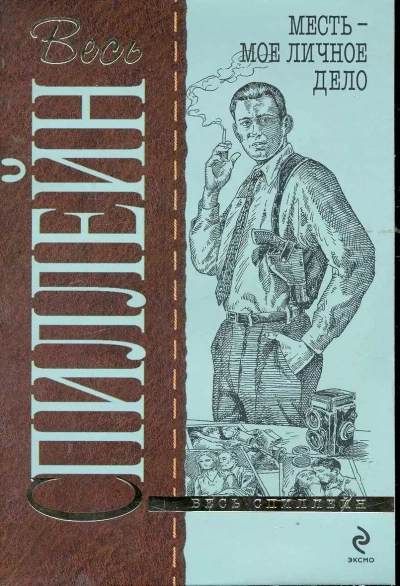 Месть-мое личное дело