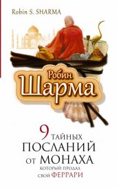 9 тайных посланий от монаха, который продал свой феррари