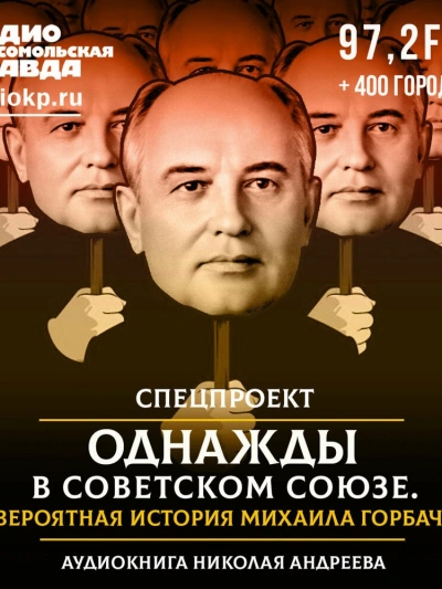 Однажды в Советском Союзе. Невероятная история Михаила Горбачева