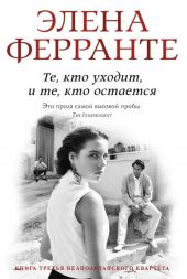 Те, кто уходит, и те, кто остается. Моя гениальная подруга