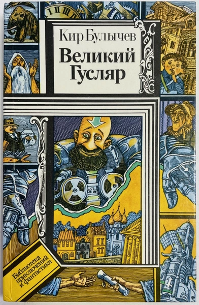 Великий Гусляр. Часть четвертая