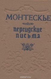Персидские письма