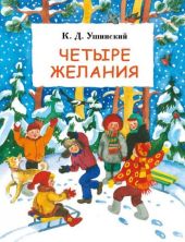 Четыре желания. Сборник