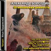 Огнепальная ревность
