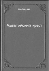 Мальтийский крест