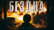 Бездна. Апокалипсис из космоса