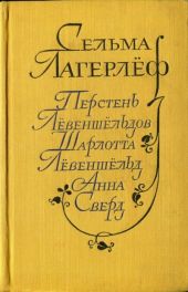 Перстень Лёвеншельдов. Шарлотта Лёвеншельд. Анна Сверд