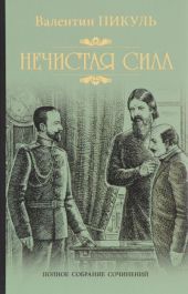 Нечистая сила