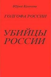 Убийцы России
