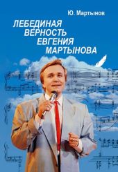 Лебединая верность Евгения Мартынова