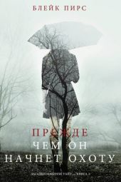 Прежде чем он начнет охоту