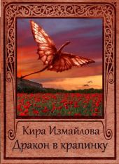 Дракон в крапинку