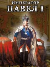 Гибель Дон-Кихота. Павел I и английские ироды