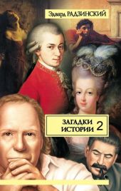 Загадки истории. Том 2