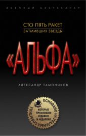 Альфа. Шестнадцать против трехсот