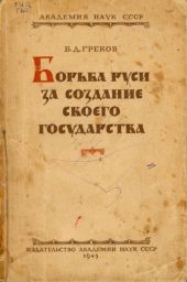 Борьба Руси за создание своего государства