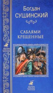 Саблями крещенные