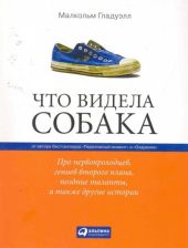 Что видела собака