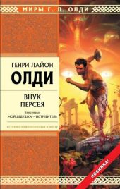 Внук Персея. Книга 1. Мой дедушка – Истребитель