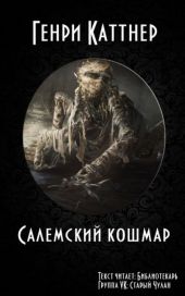 Салемский кошмар