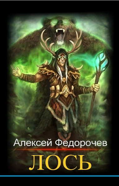 Лось