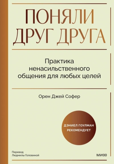 Поняли друг друга. Практика ненасильственного общения для любых целей. Книга-воркшоп по экологичным
