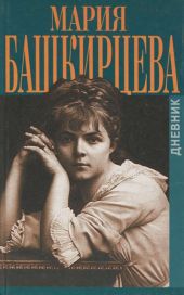 Дневник Марии Башкирцевой