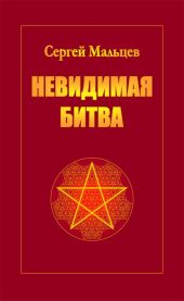 Невидимая битва. Сокрытая история цивилизации