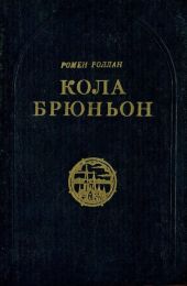 Кола Брюньон