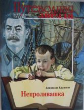 Непроливашка