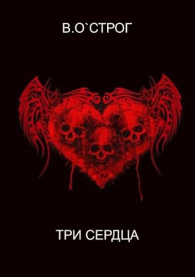Три сердца