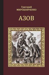 Азов