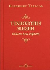 Технология жизни. Книга для героев