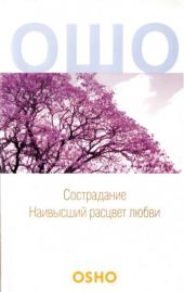 Сострадание