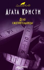 Мисс Марпл. Дело смотрительницы (сборник рассказов)