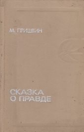Сказка о правде