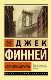 Меж двух врёмен
