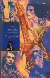 Крушение