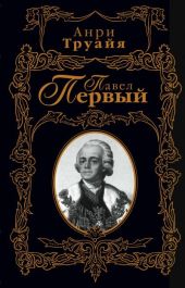 Павел Первый