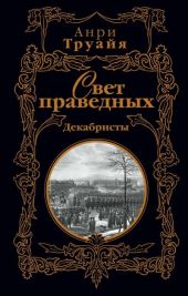 Свет праведных. Том 1-2