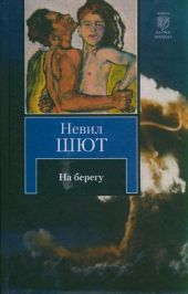 На берегу