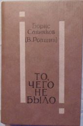То, чего не было