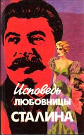 Исповедь любовницы Сталина
