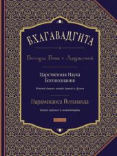 Бхагавадгита: Беседы Бога с Арджуной