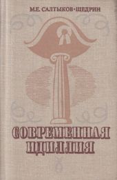 Современная идиллия
