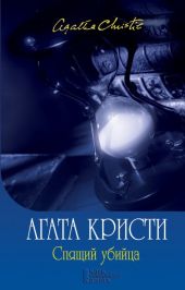 Спящее убийство